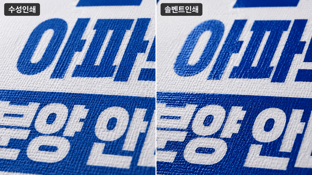 수성인쇄와 솔벤트인쇄로 각각 출력한 현수막 발색을 나란히 비교한 클로즈업