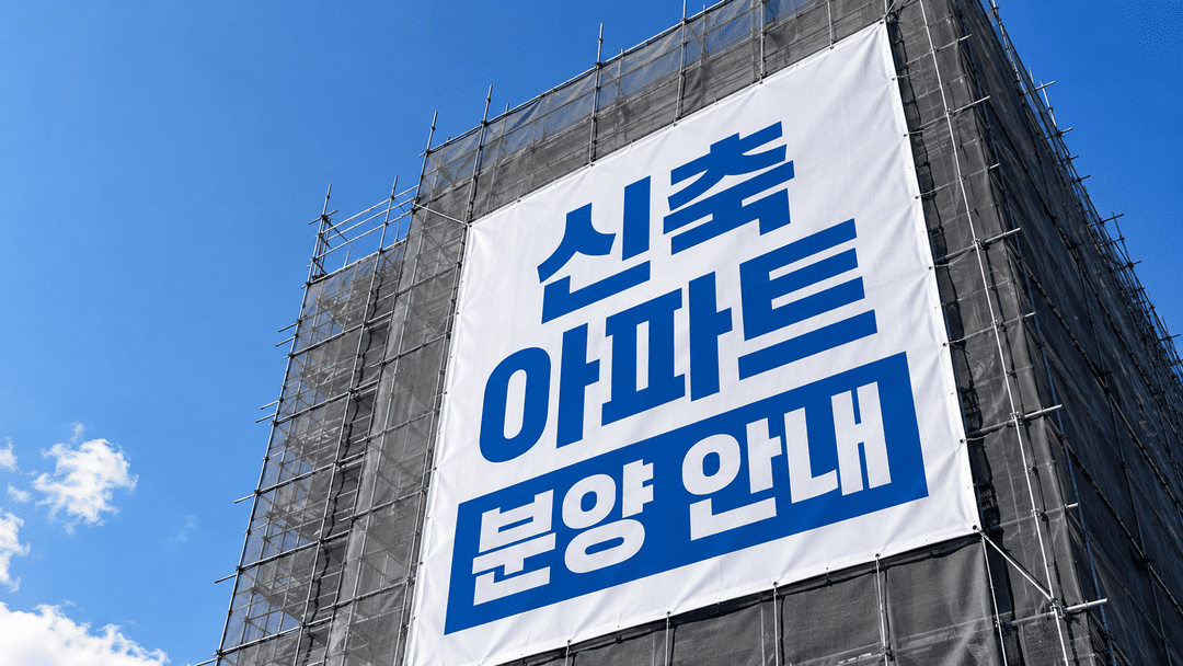 건물 외벽 비계에 로프로 고정된 대형 분양 광고 현수막 클로즈업