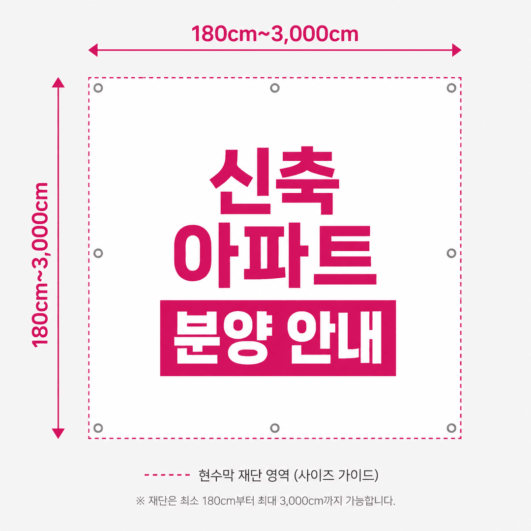 가로 180cm부터 3000cm까지, 세로 180cm부터 3000cm까지 자유 입력 가능한 대형 현수막 사이즈 가이드 도식