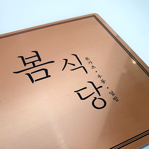 메탈아크릴 미니간판