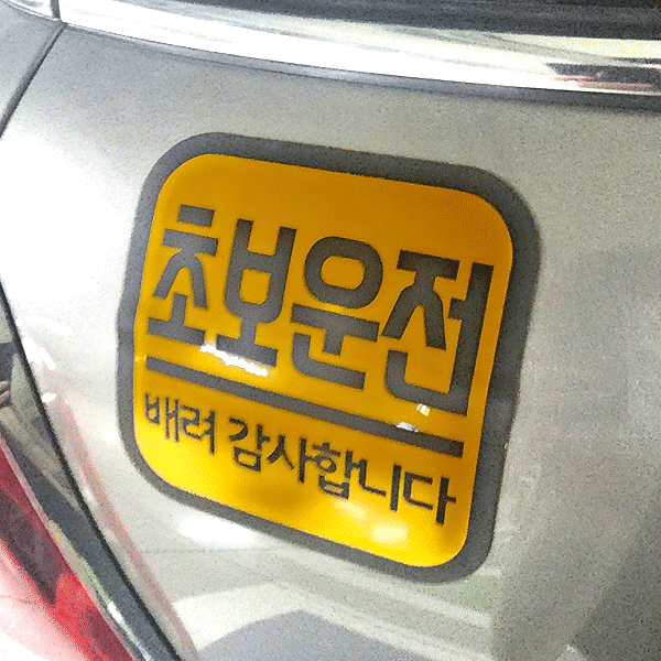 UV 차량용 고무자석 합지 제작 샘플 — 피노