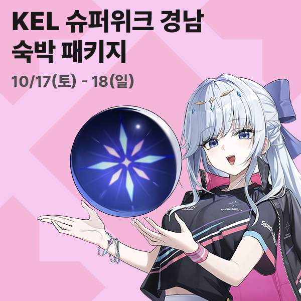 KEL 슈퍼위크 경남 숙박 패키지